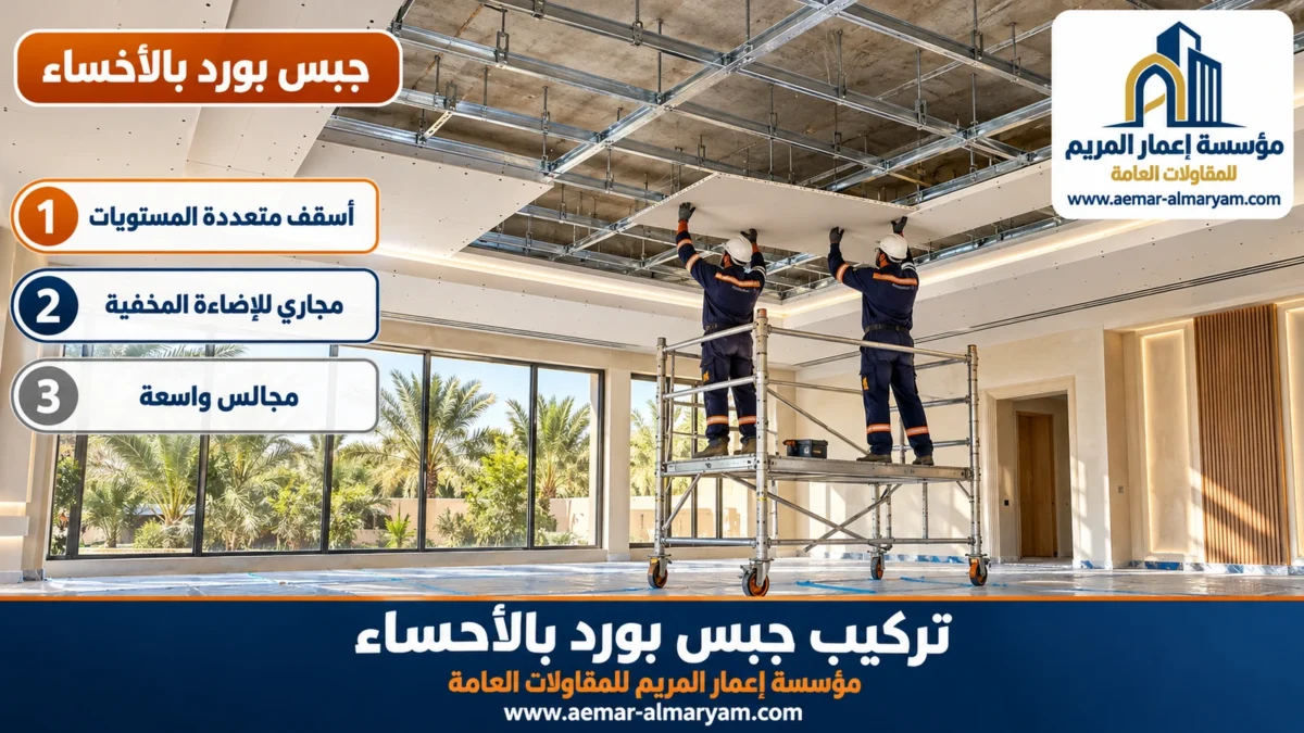 جبس بورد بالأحساء