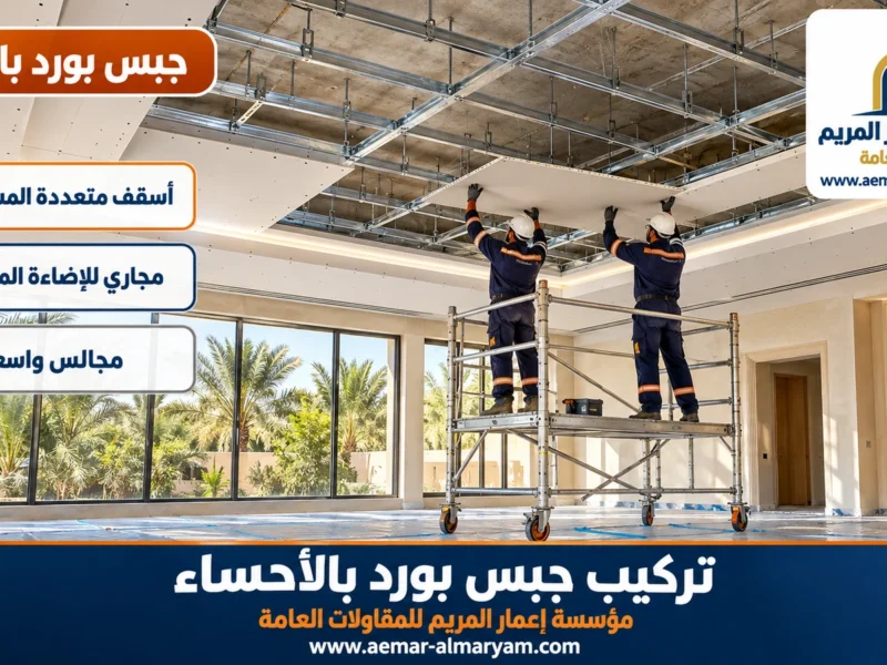 تركيب جبس بورد بالاحساء