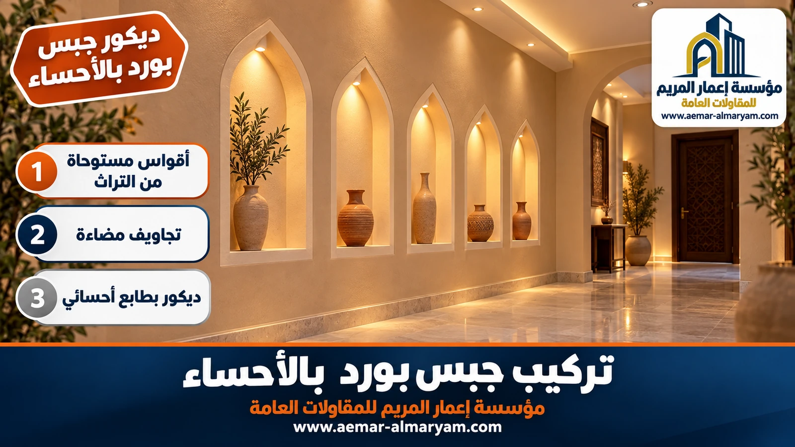 ديكور جبس بورد بالأحساء