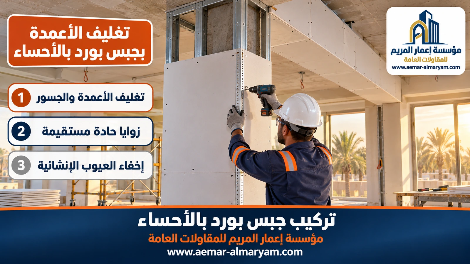 تغليف الأعمدة بجبس بورد بالأحساء
