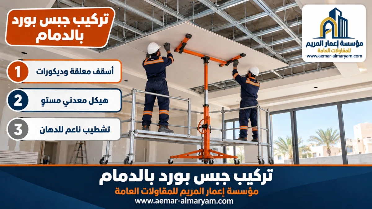 تركيب جبس بورد بالدمام