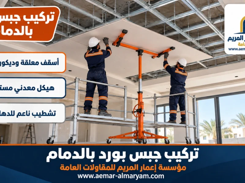 تركيب جبس بورد بالدمام