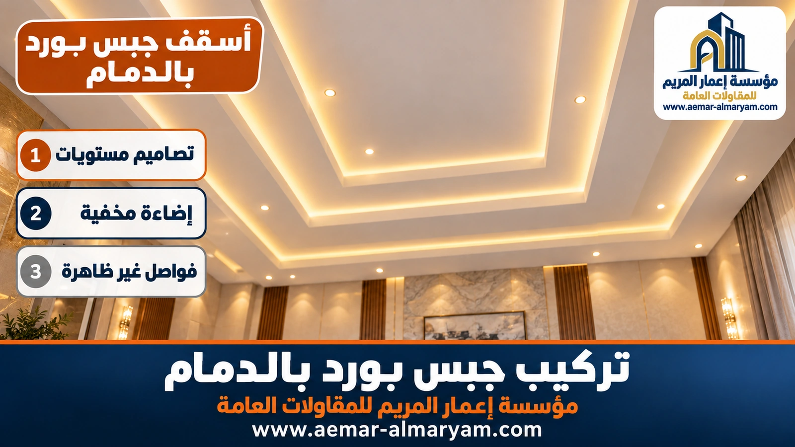 أسقف جبس بورد بالدمام