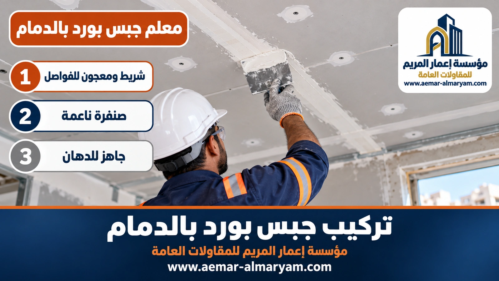 معلم جبس بورد بالدمام