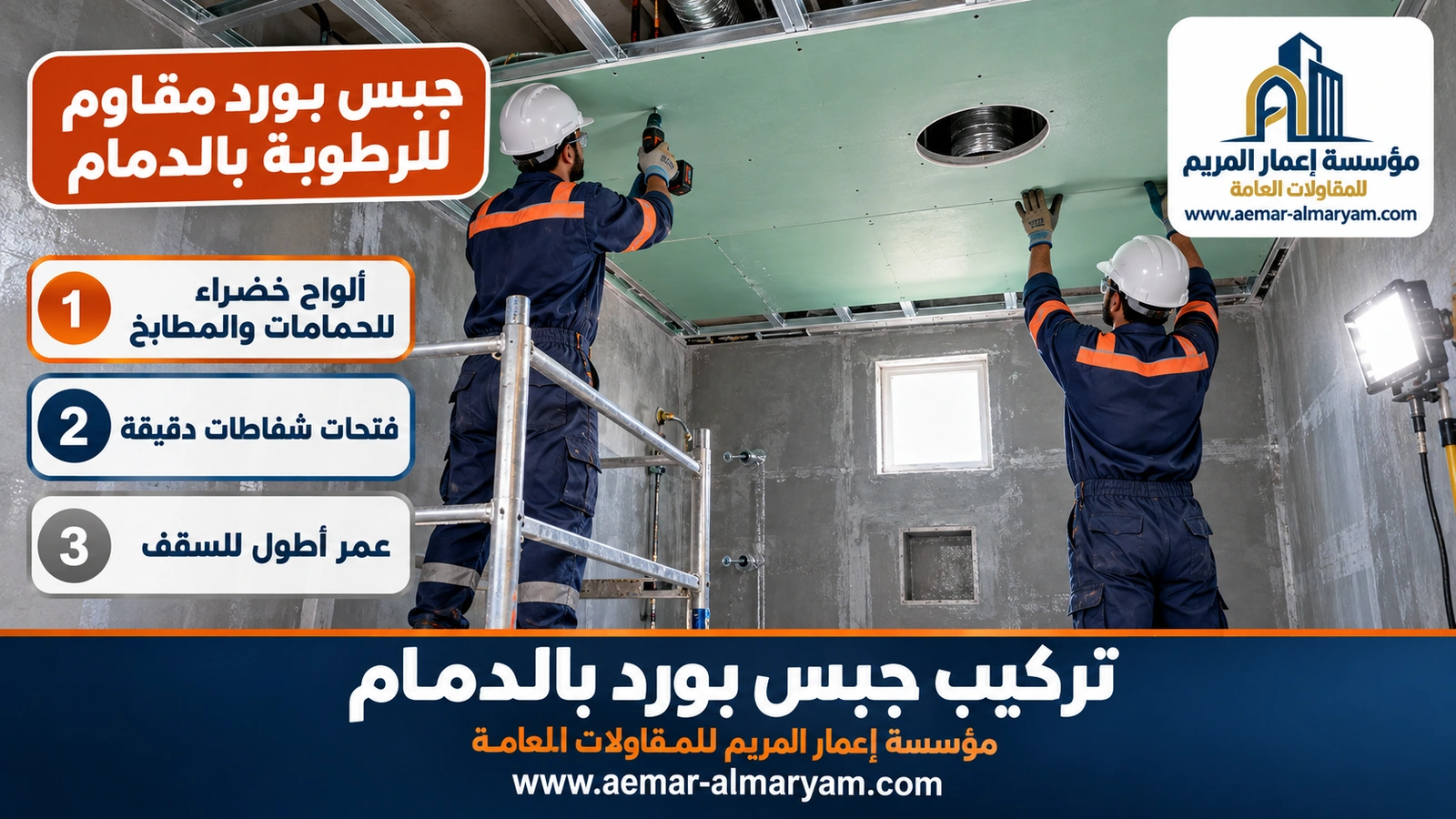 جبس بورد مقاوم للرطوبة بالدمام