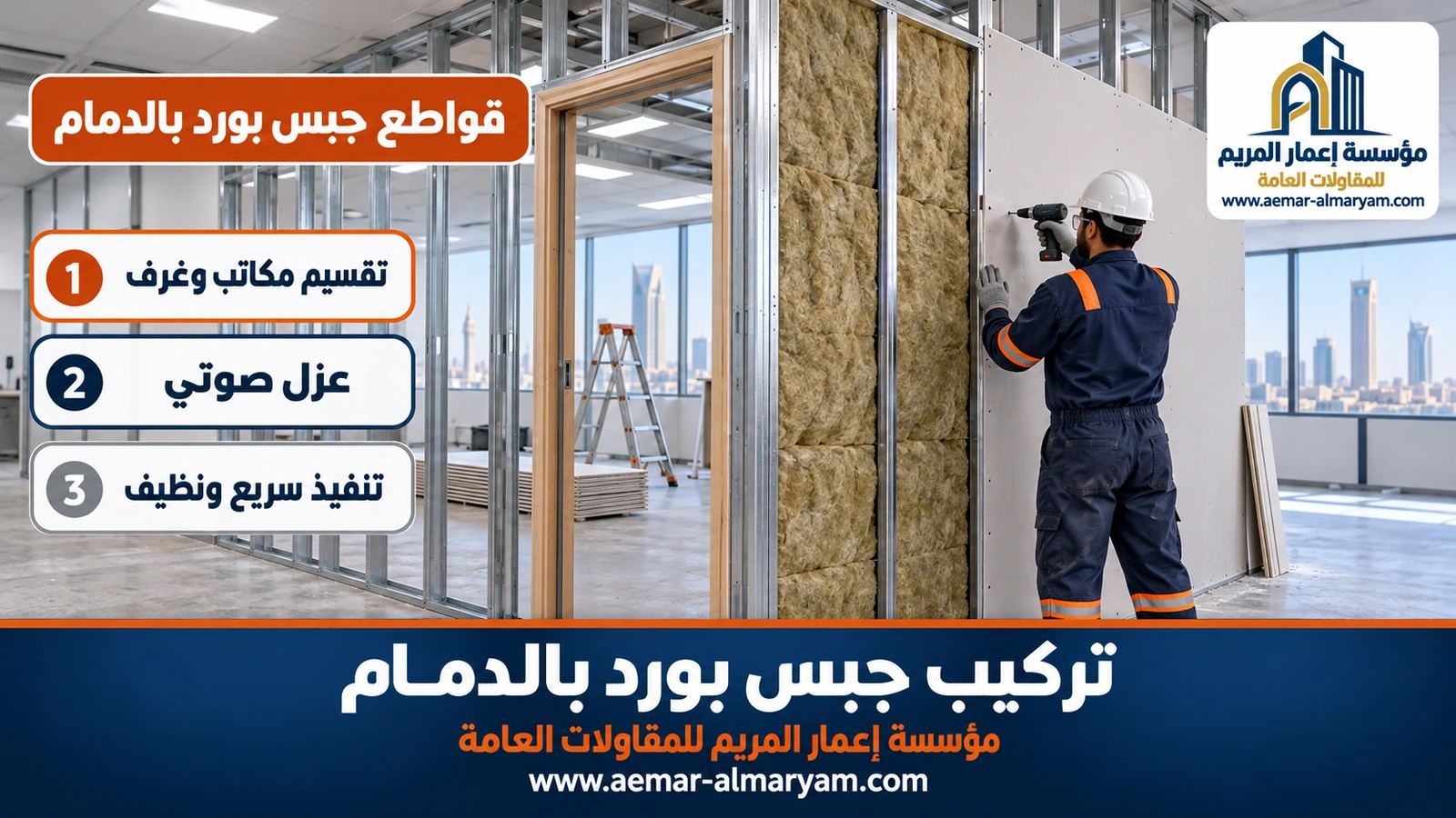 قواطع جبس بورد بالدمام