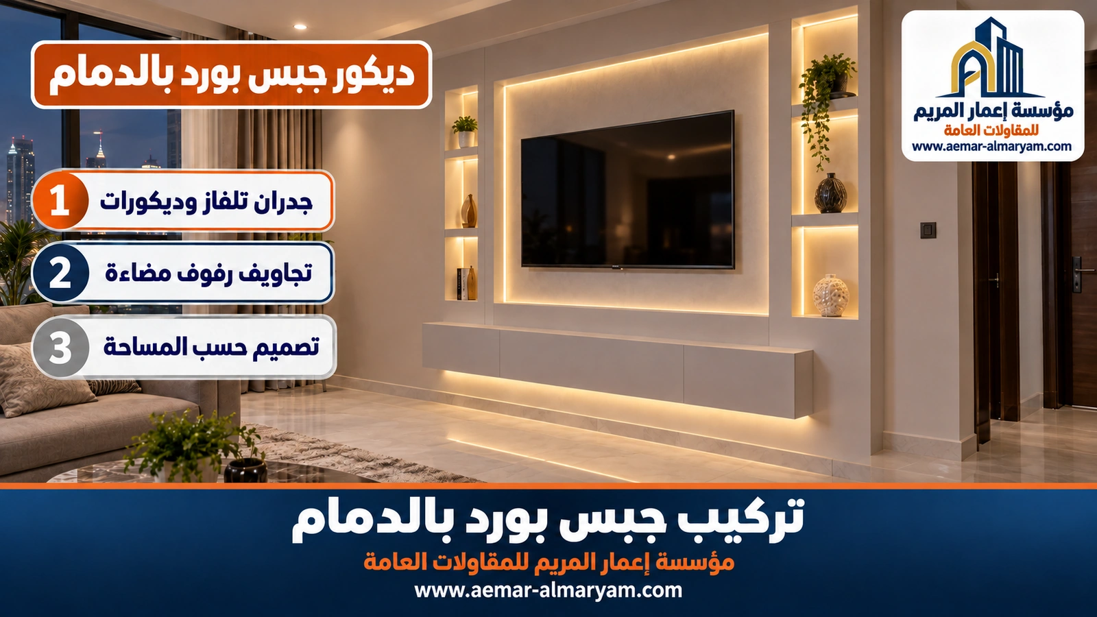 ديكور جبس بورد بالدمام