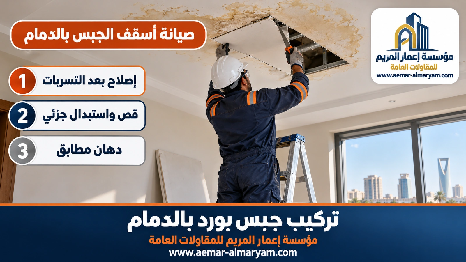 صيانة أسقف الجبس بالدمام