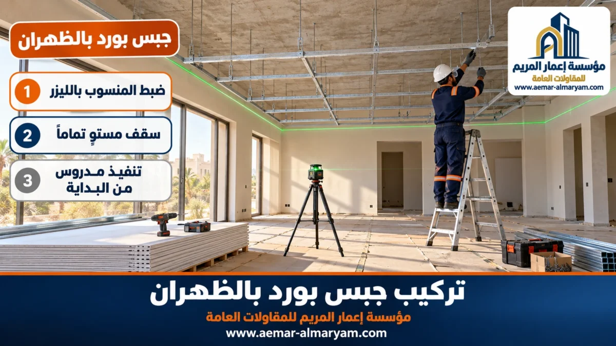 جبس بورد بالظهران