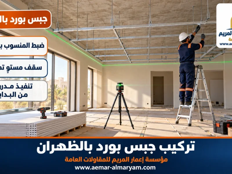 تركيب جبس بورد بالظهران