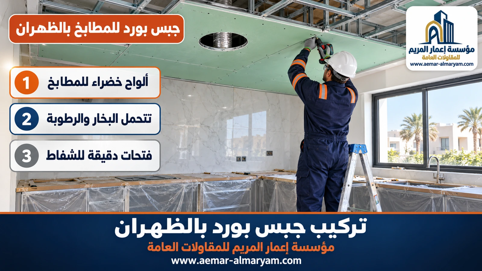 جبس بورد للمطابخ بالظهران