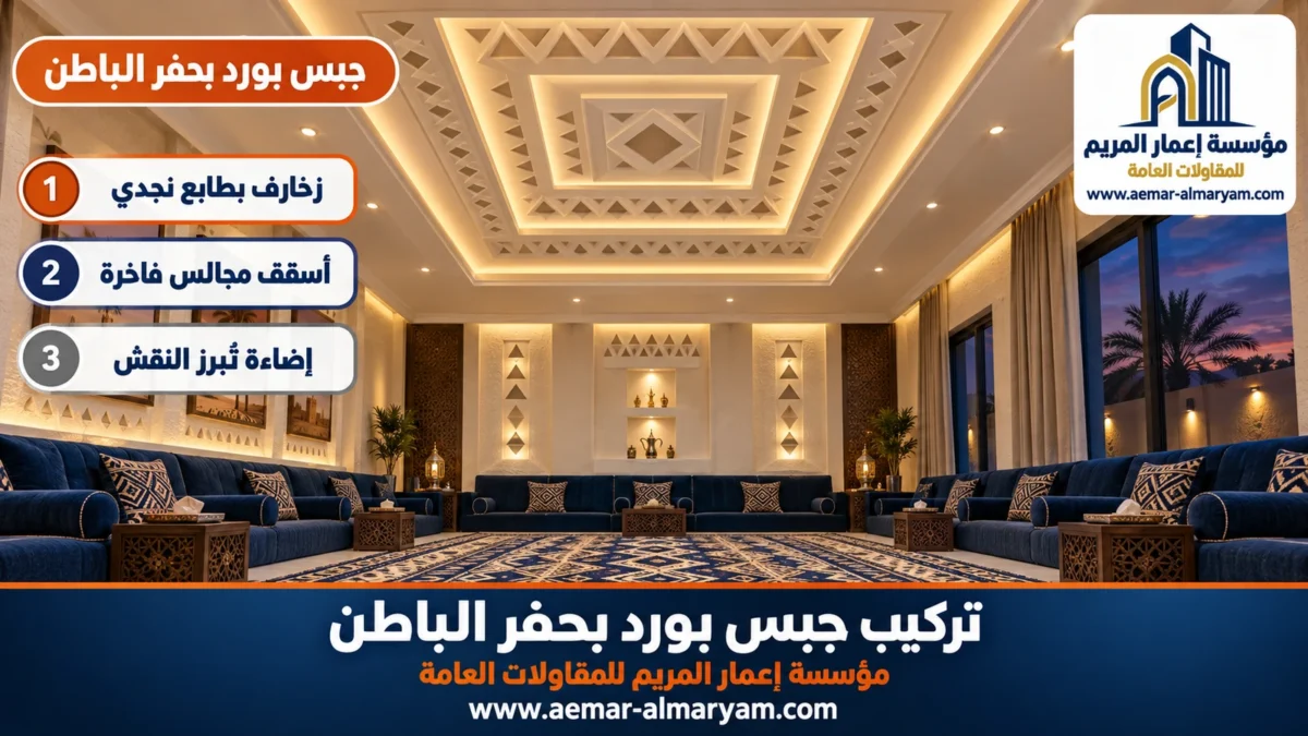 جبس بورد بحفر الباطن