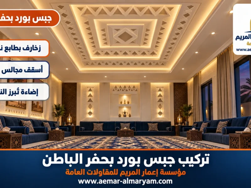 تركيب جبس بورد بحفر الباطن