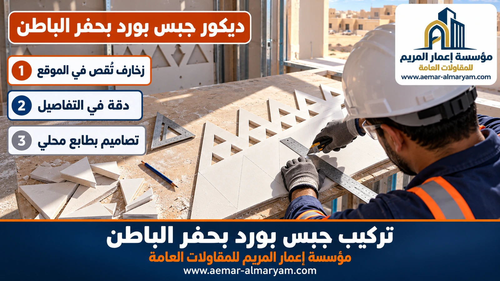 ديكور جبس بورد بحفر الباطن