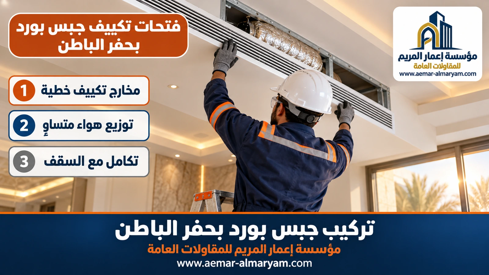 فتحات تكييف جبس بورد بحفر الباطن