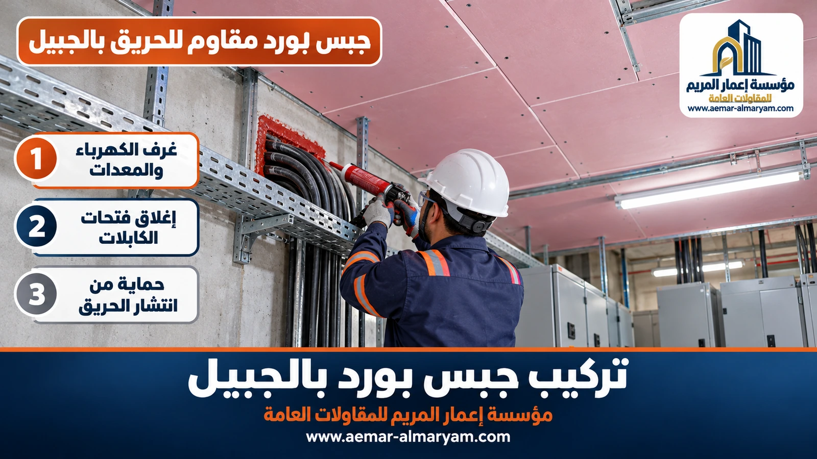 جبس بورد مقاوم للحريق بالجبيل