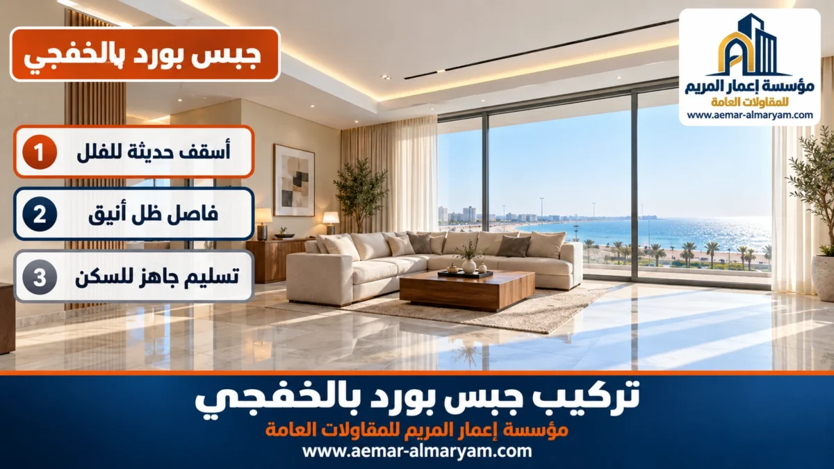 جبس بورد بالخفجي