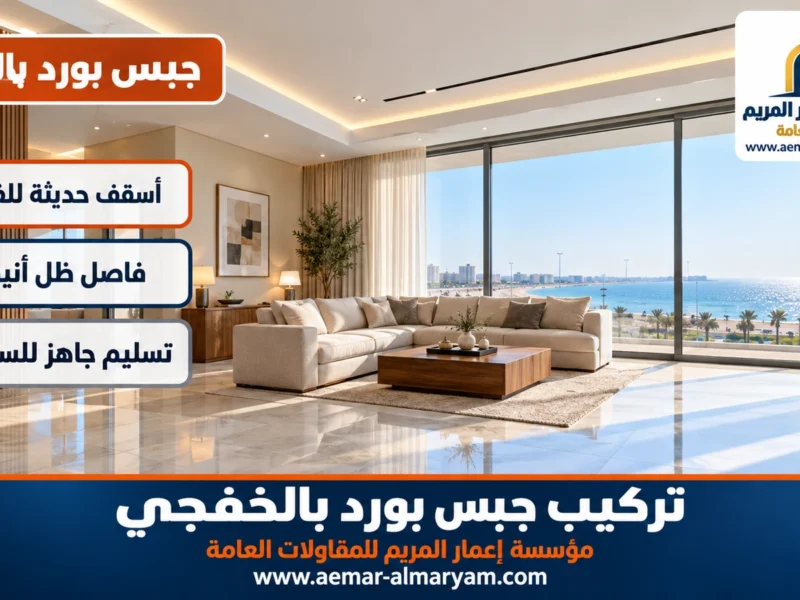 تركيب جبس بورد بالخفجي