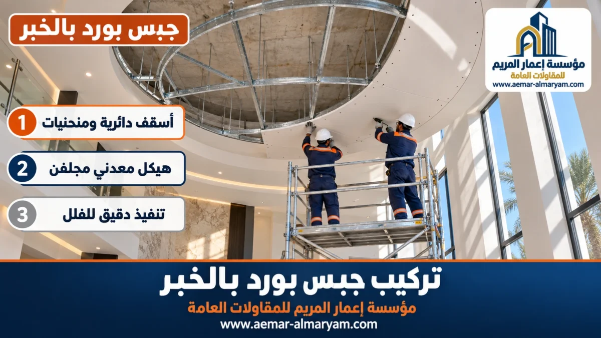 جبس بورد بالخبر