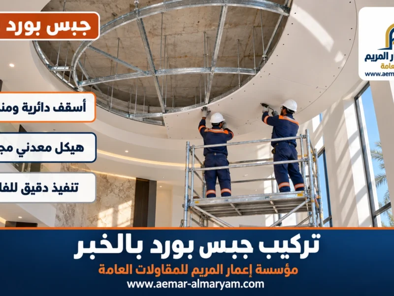 تركيب جبس بورد بالخبر