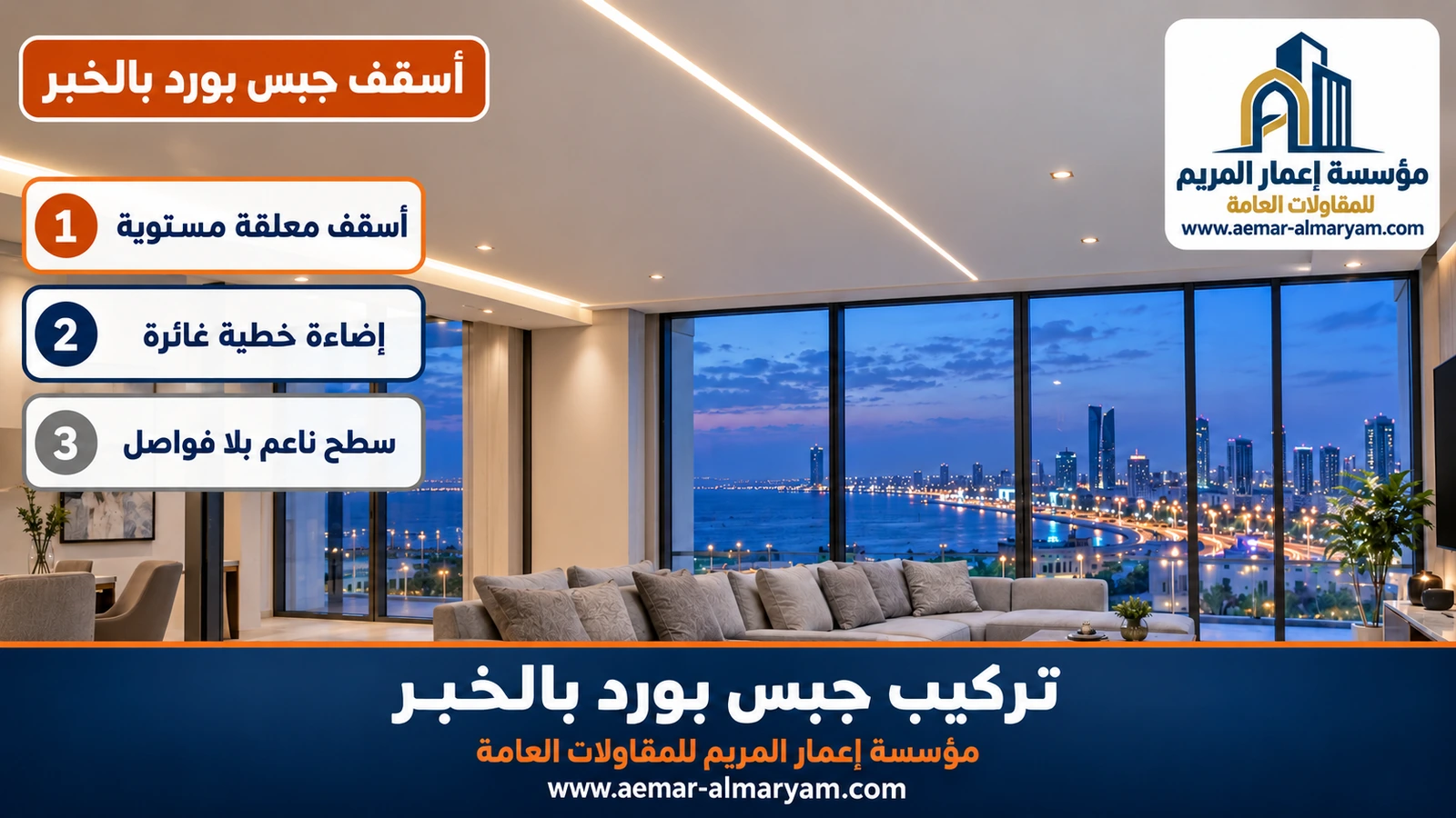أسقف جبس بورد بالخبر