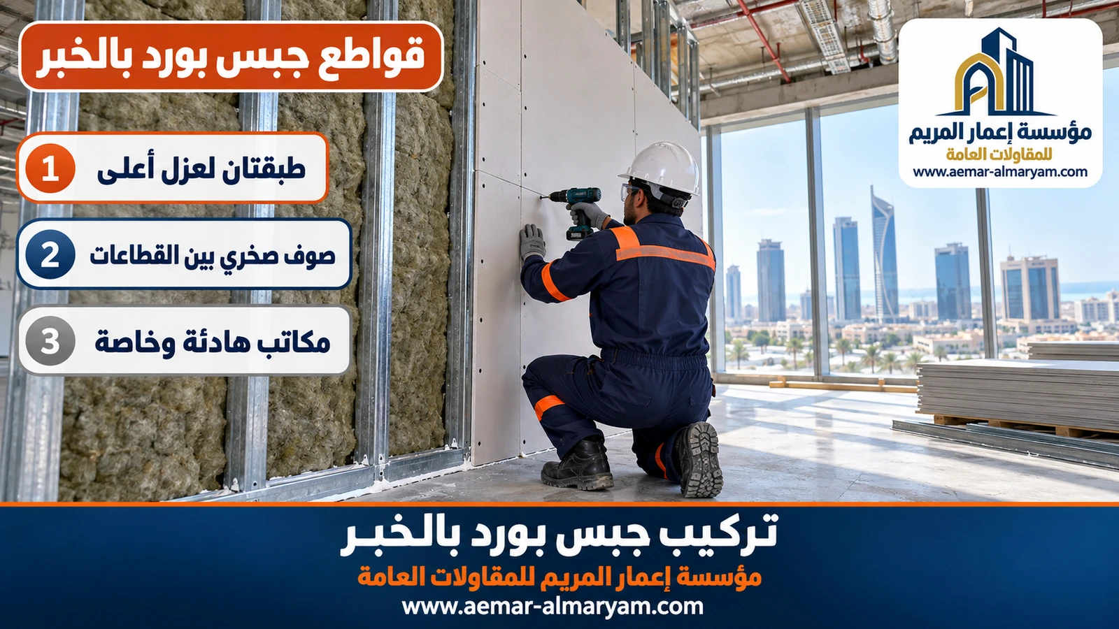 قواطع جبس بورد بالخبر