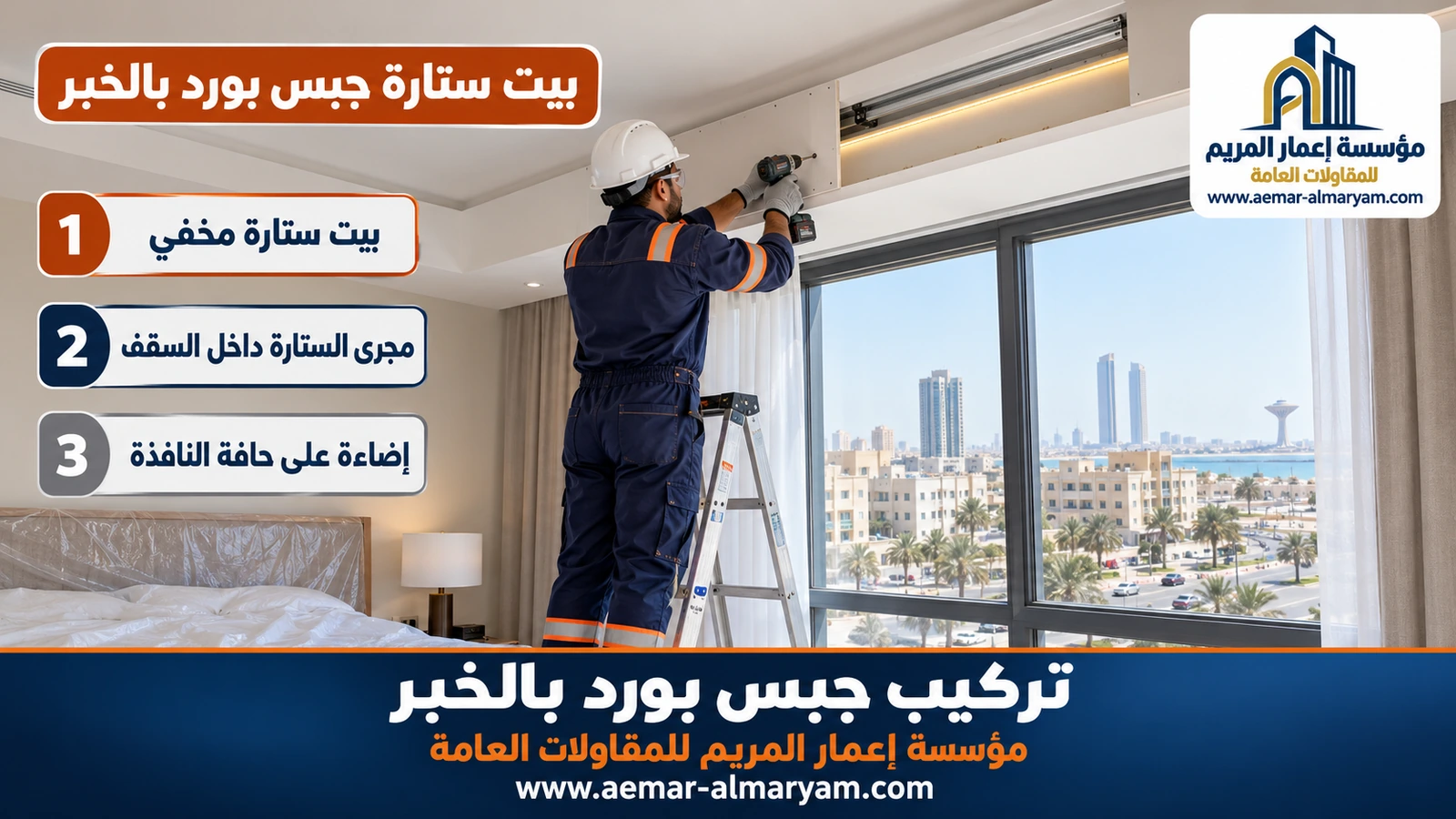 بيت ستارة جبس بورد بالخبر