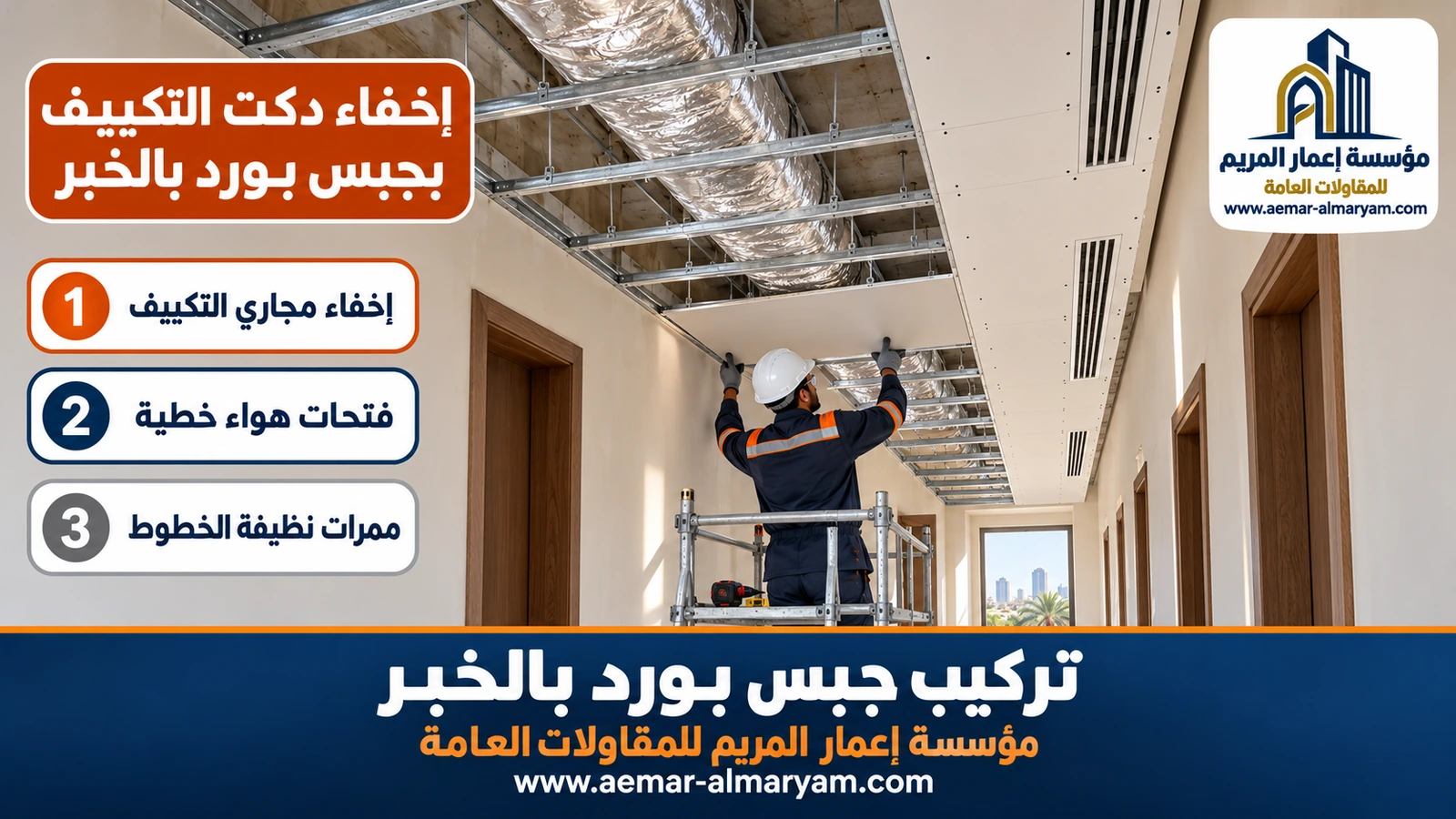 إخفاء دكت التكييف بجبس بورد بالخبر