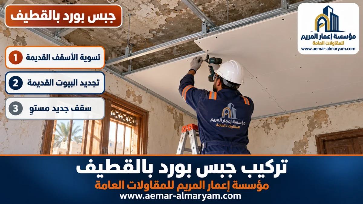جبس بورد بالقطيف