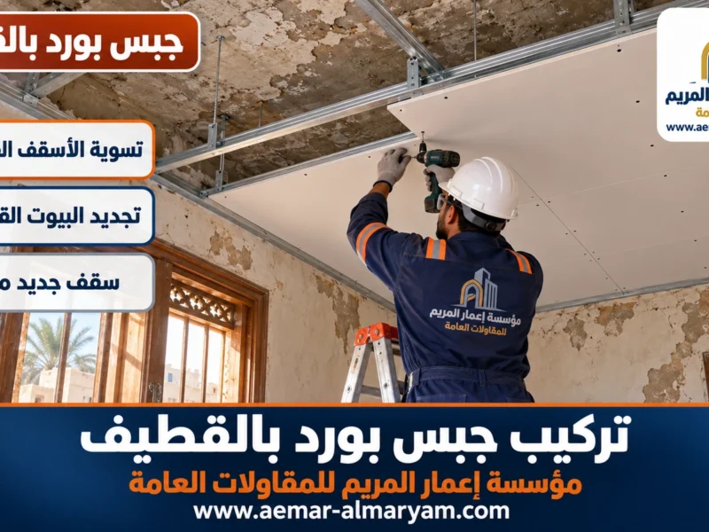 تركيب جبس بورد بالقطيف
