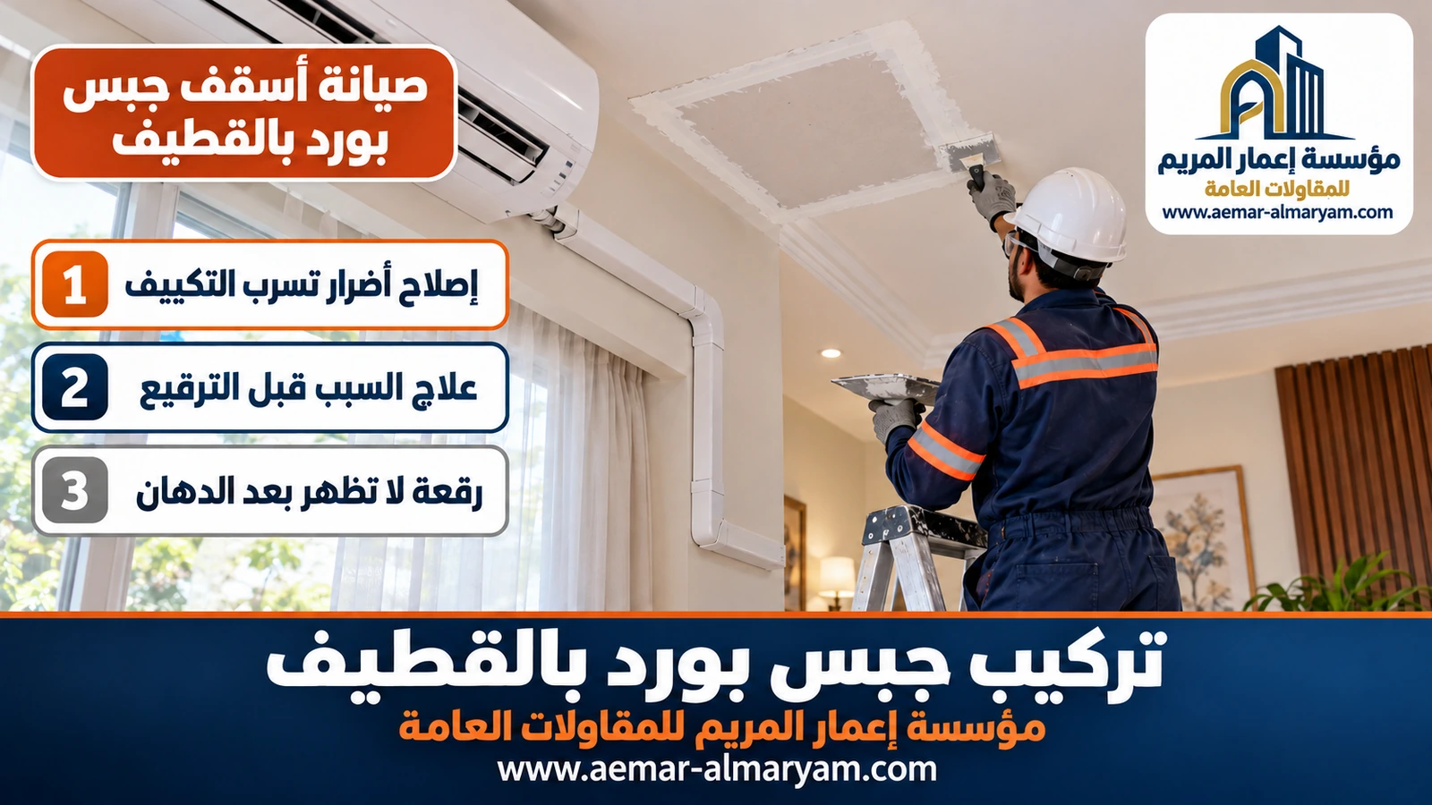 صيانة أسقف جبس بورد بالقطيف