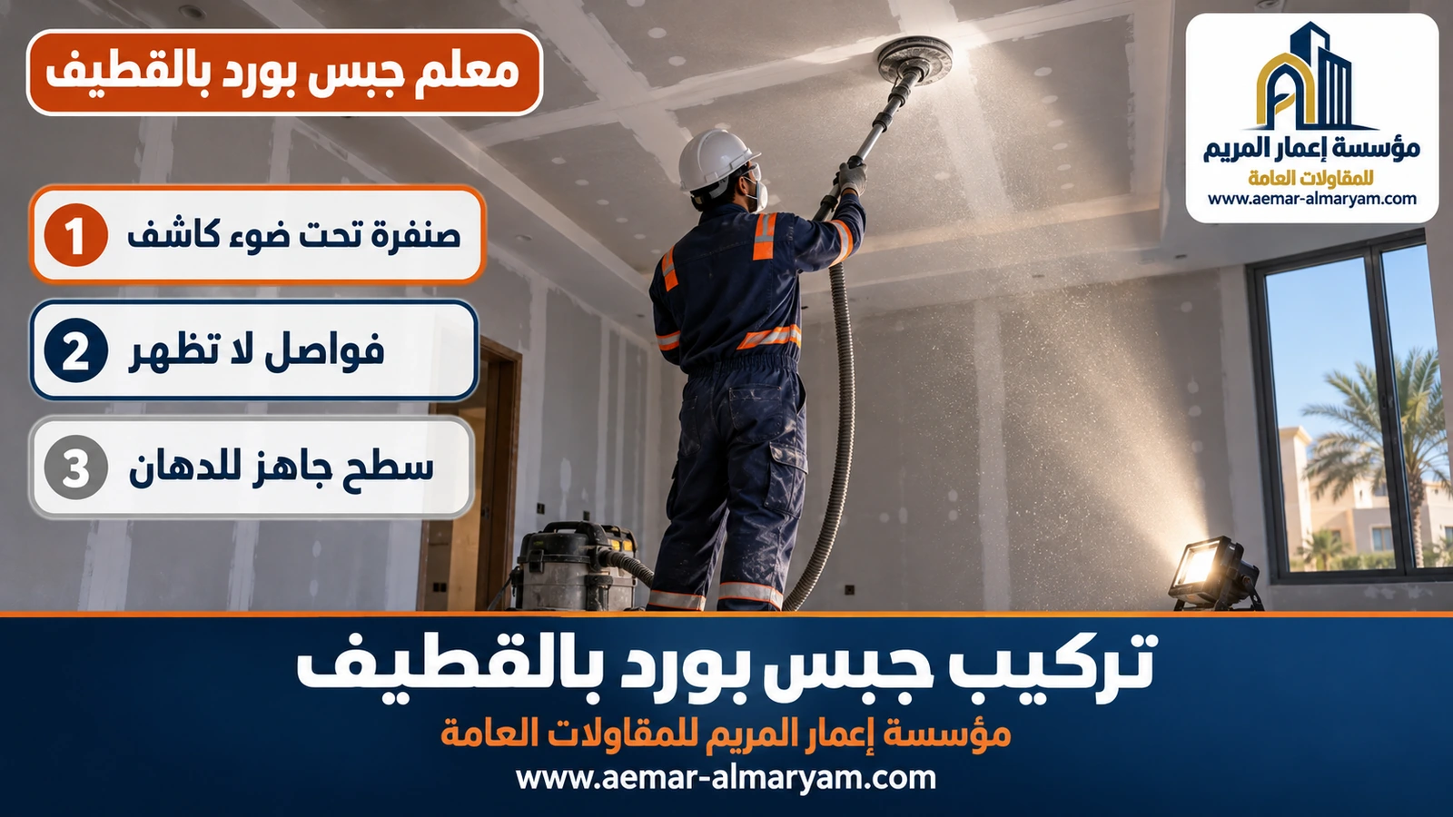 معلم جبس بورد بالقطيف