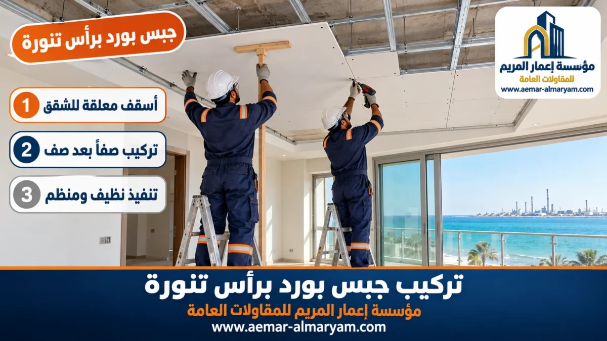 جبس بورد برأس تنورة