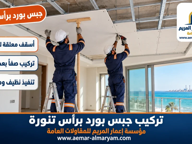 تركيب جبس بورد برأس تنورة
