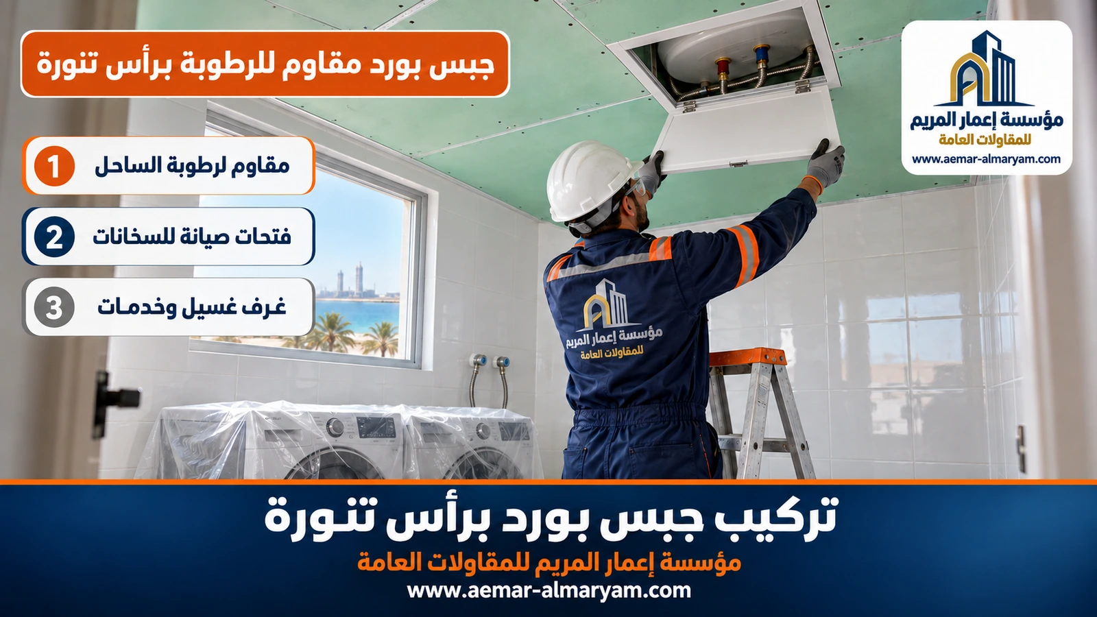جبس بورد مقاوم للرطوبة برأس تنورة