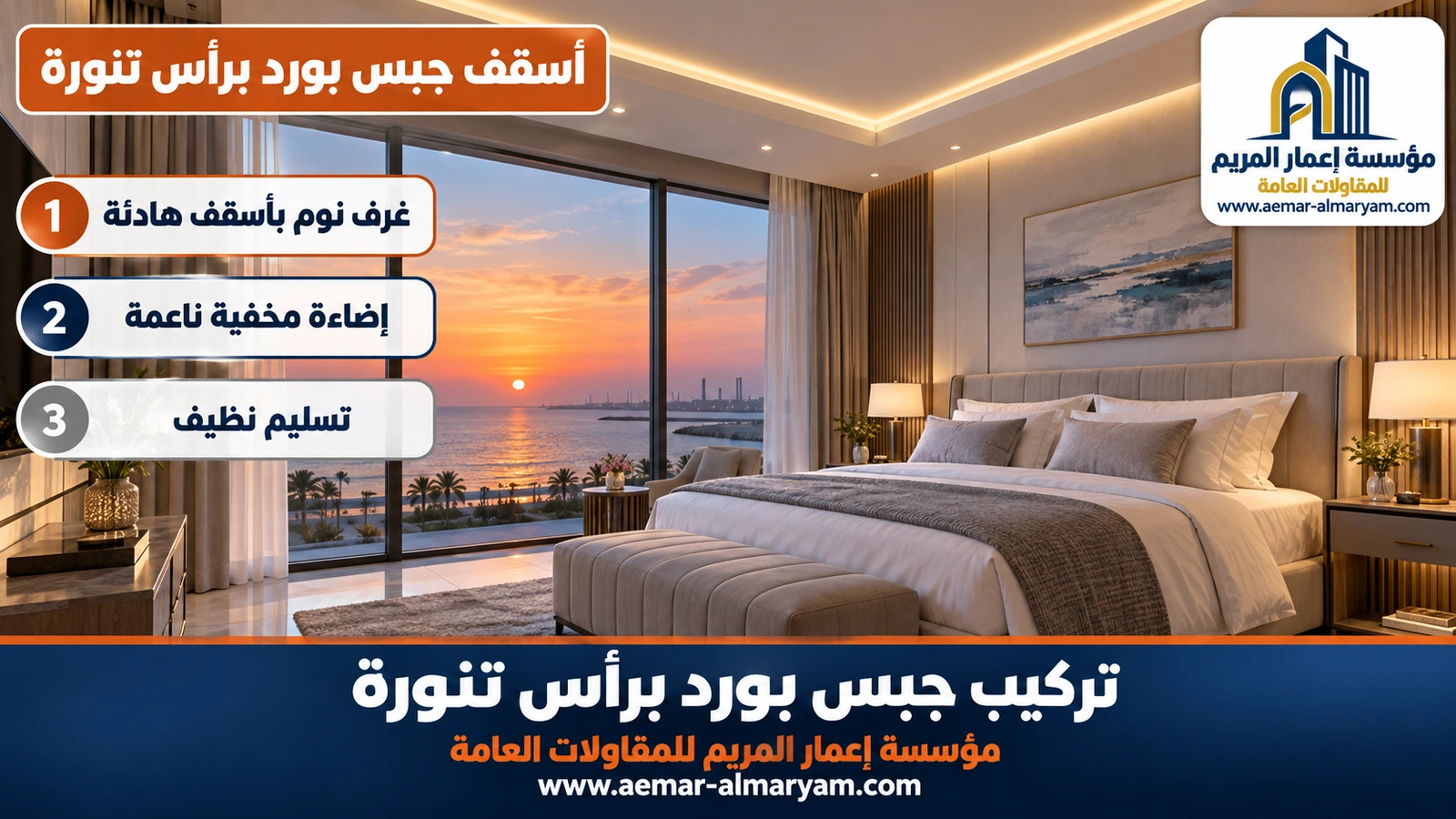 أسقف جبس بورد برأس تنورة
