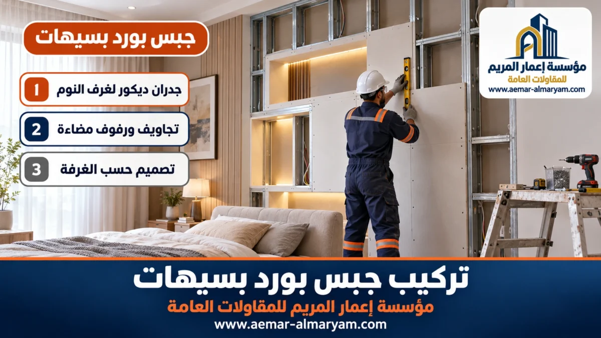 جبس بورد بسيهات