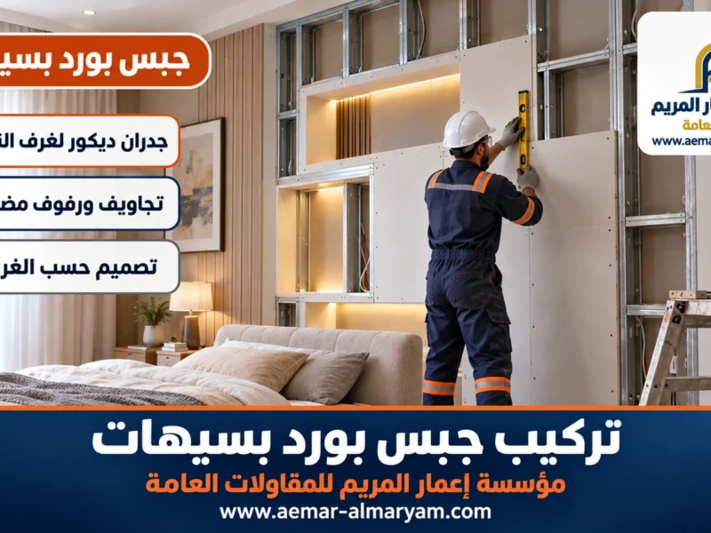 تركيب جبس بورد بسيهات