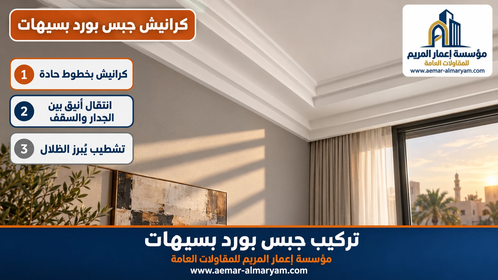 كرانيش جبس بورد بسيهات