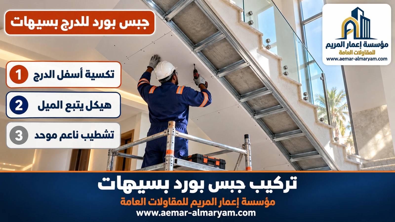 جبس بورد للدرج بسيهات