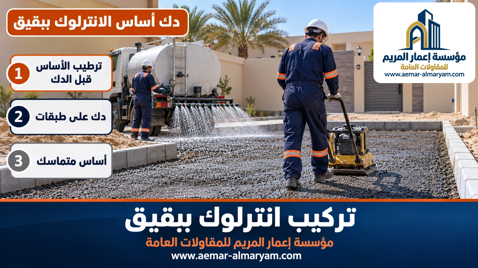 دك أساس الانترلوك ببقيق