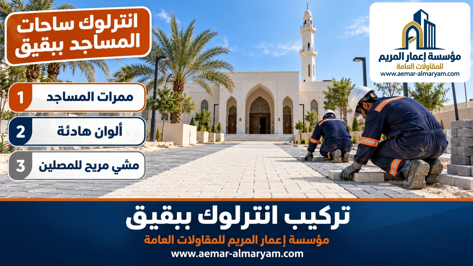 انترلوك ساحات المساجد ببقيق
