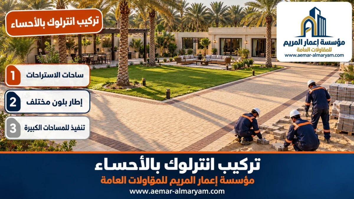 تركيب انترلوك بالأحساء