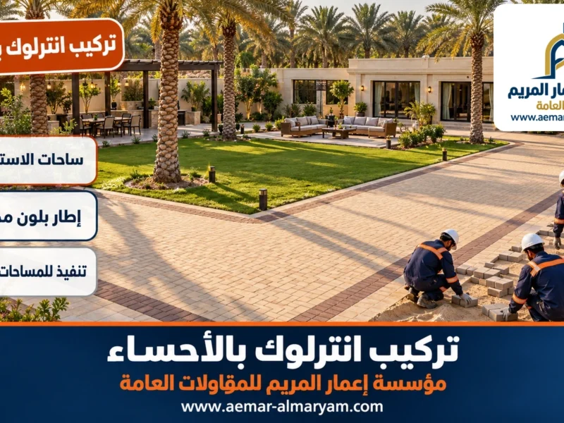 تركيب انترلوك بالاحساء