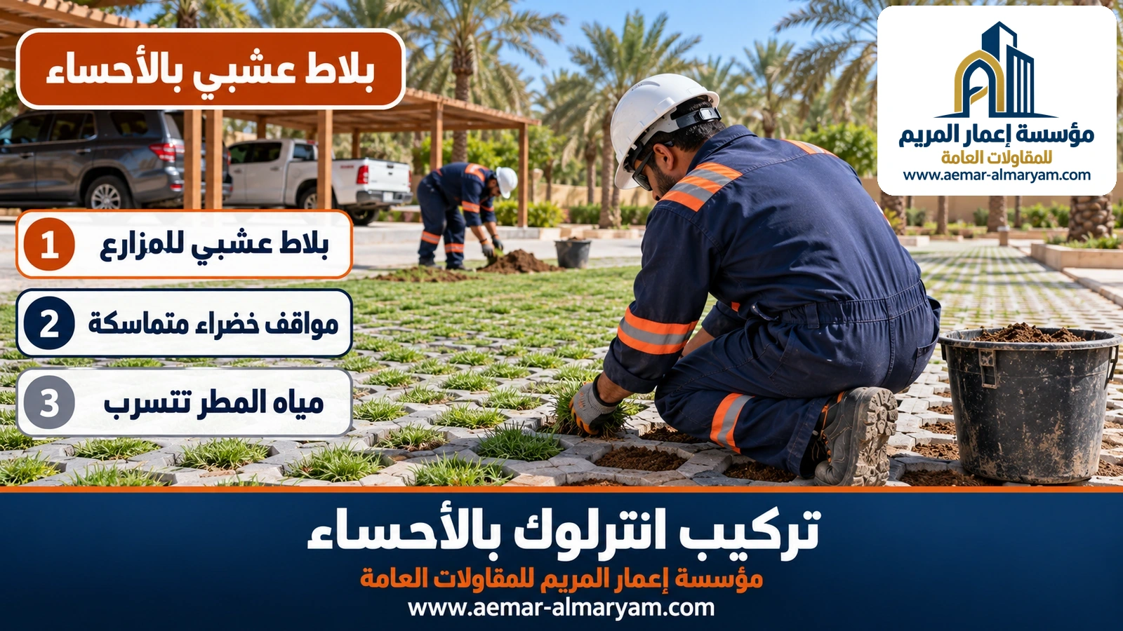 بلاط عشبي بالأحساء