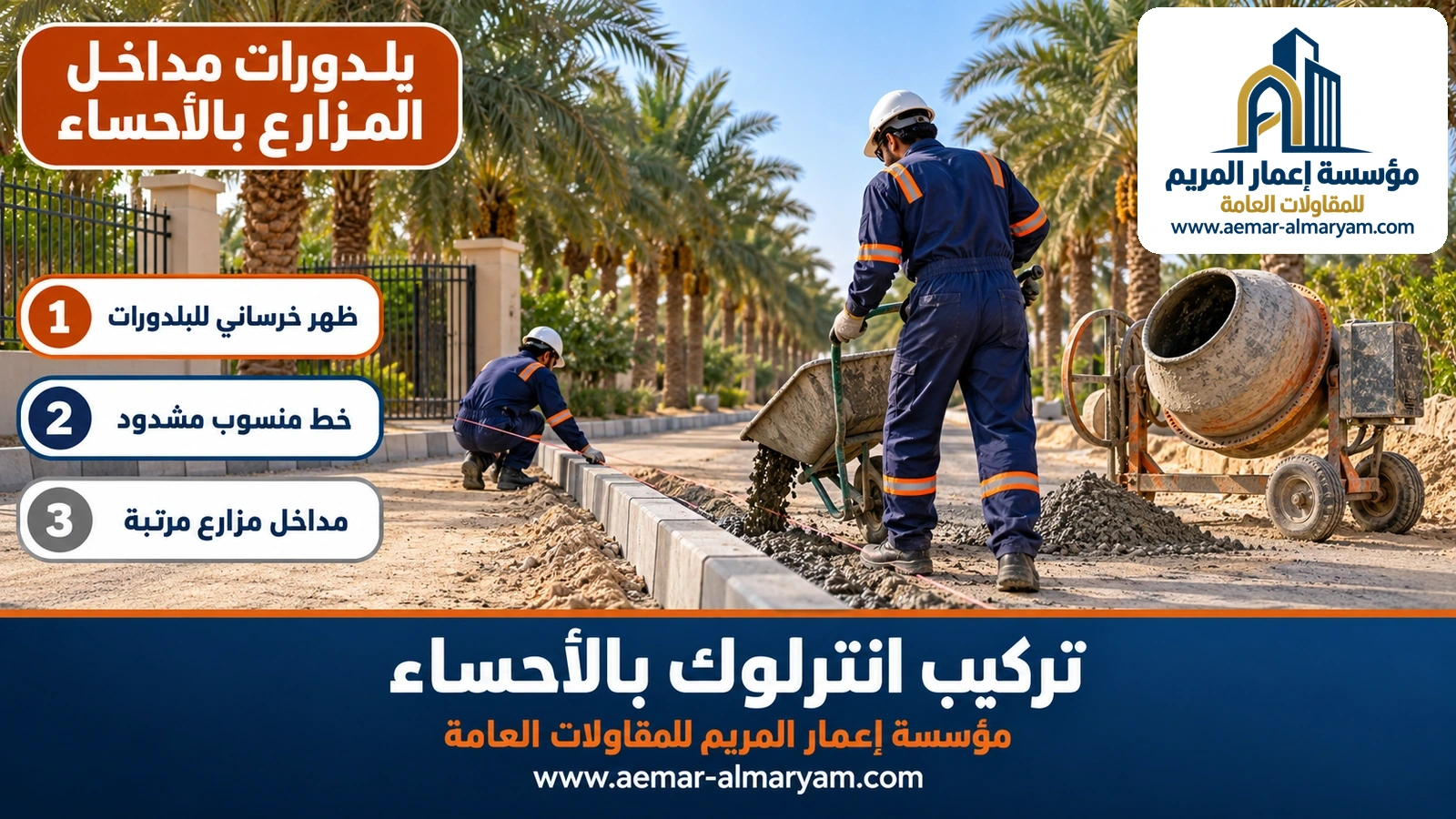 بلدورات مداخل المزارع بالأحساء