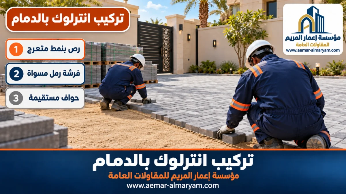 تركيب انترلوك بالدمام