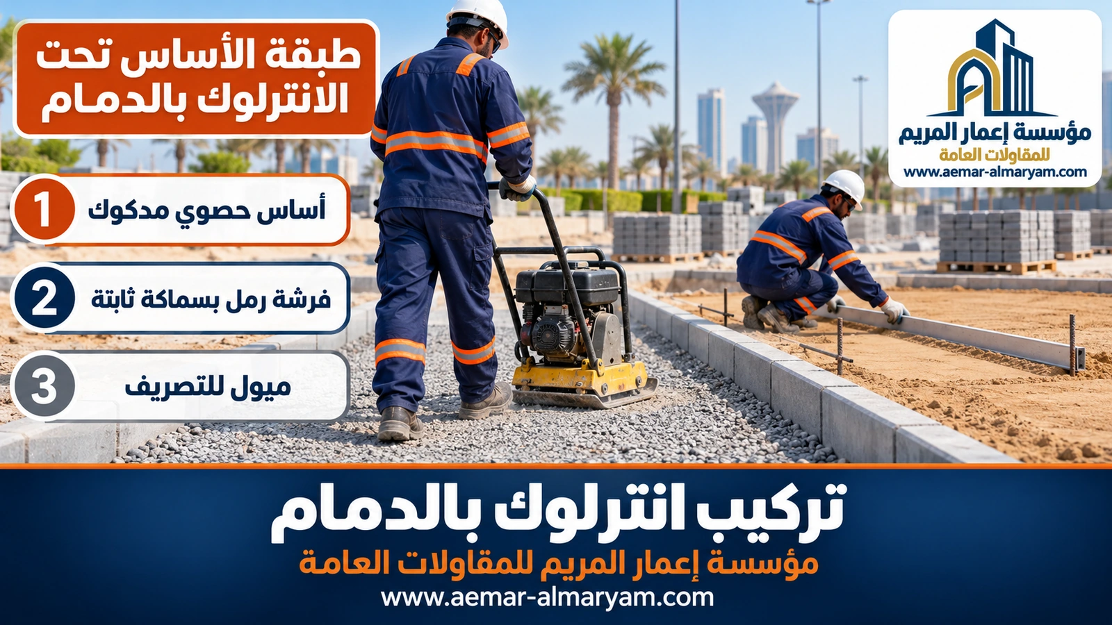 طبقة الأساس تحت الانترلوك بالدمام