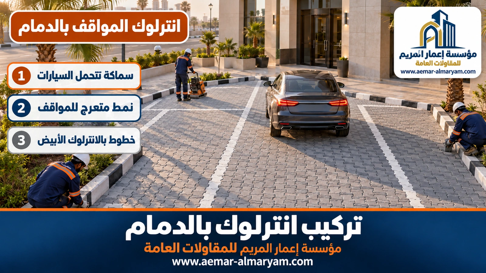 انترلوك المواقف بالدمام