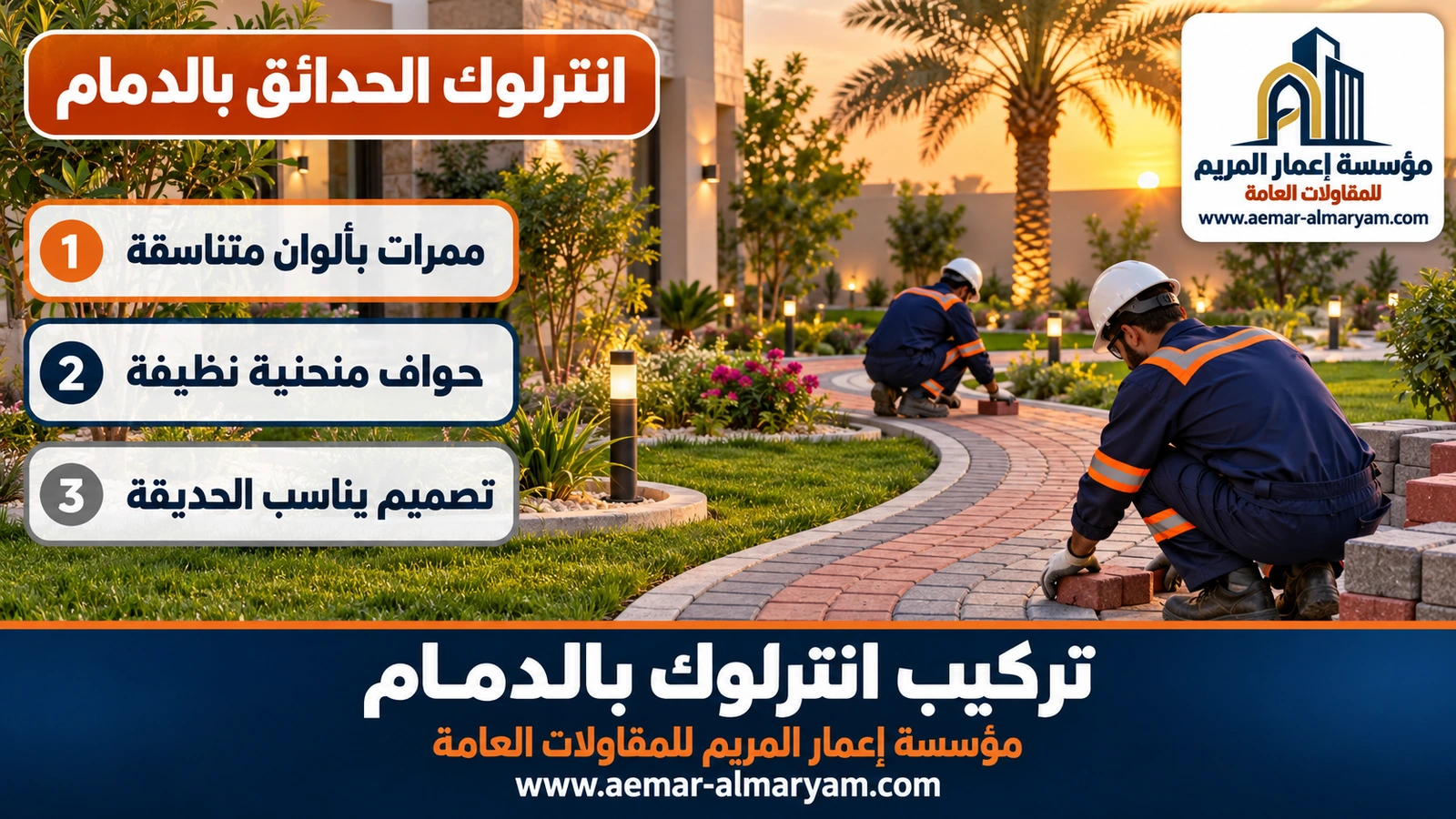 انترلوك الحدائق بالدمام